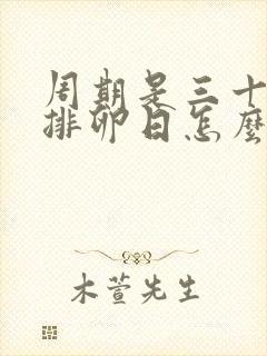 周期是三十天 排卵日怎么算