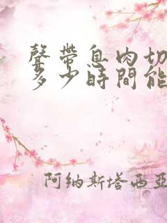 声带息肉切除了多少时间能恢复到正常