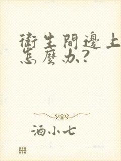 卫生间边上漏水怎么办?