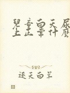 儿童白天尿频晚上正常什么原因