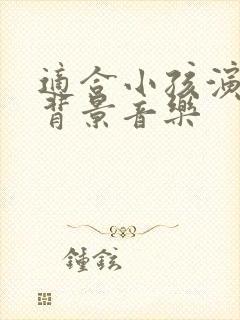 适合小孩演讲的背景音乐