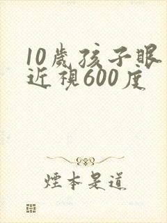 10岁孩子眼睛近视600度