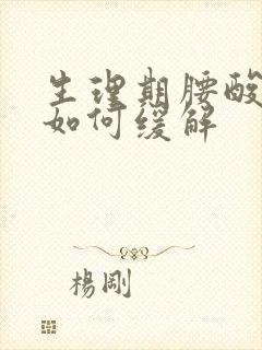 生理期腰酸背痛如何缓解