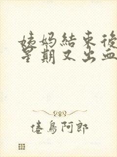 姨妈结束后一个星期又出血