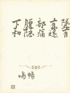 下腹部有坠胀感和隐痛还有褐色分泌物