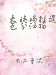 大姨妈推迟有粉色分泌物