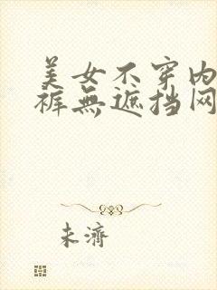 美女不穿内衣内裤无遮挡网站