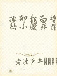 排卵期白带有血丝小腹疼痛是怎么回事