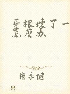 牙根坏了一个洞怎么办