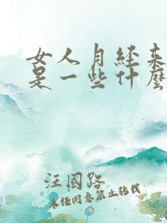 女人月经来迟都是一些什么原因造成的