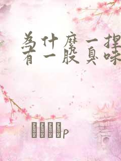 为什么一捏鼻子有一股臭味