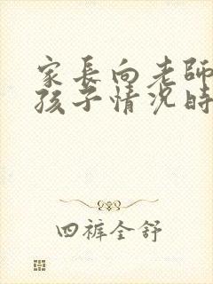 家长向老师询问孩子情况时该怎么说