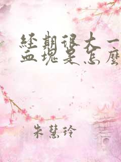 经期很大一块肉血块是怎么回事