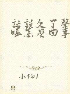 话说久了声音嘶哑怎么回事