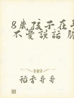 8岁孩子在学校不爱说话 胆小怎么办