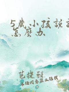 5岁小孩说话慢怎么办