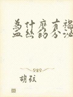 为什么有褐色带血丝的分泌物