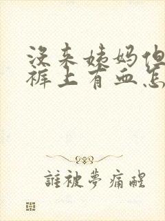 没来姨妈但是内裤上有血怎么回事