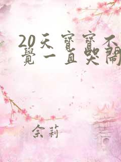 20天宝宝不睡觉一直哭闹