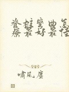 脊椎弯曲怎么治疗最好最佳