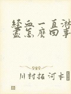 经血一直淋漓不尽怎么回事