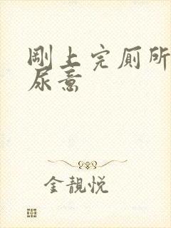 刚上完厕所又有尿意