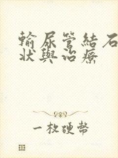 输尿管结石的症状与治疗