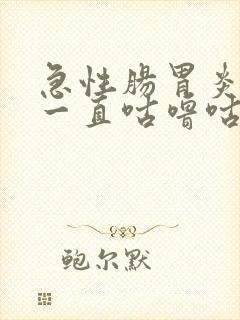 急性肠胃炎肚子一直咕噜咕噜叫