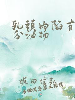 乳头内陷有白色分泌物