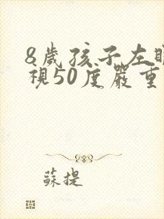 8岁孩子左眼近视50度严重吗