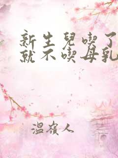 新生儿吃了奶粉就不吃母乳了怎么办