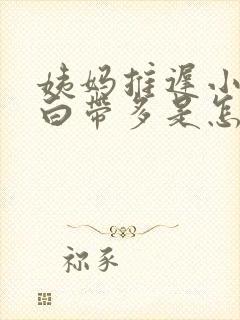 姨妈推迟小腹疼白带多是怎么回事