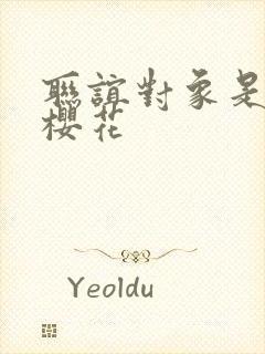 联谊对象是警官樱花