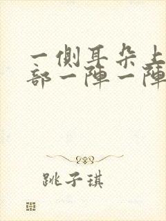 一侧耳朵上方头部一阵一阵疼