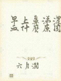 早上鼻涕浓稠带血什么原因