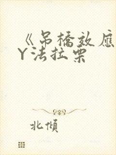 《吊桥效应》BY法拉栗