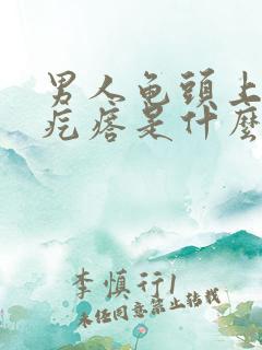 男人龟头上有小疙瘩是什么原因引起的