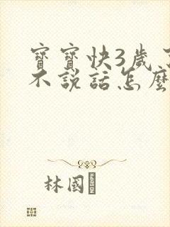 宝宝快3岁了还不说话怎么回事