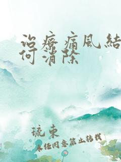 治疗痛风结晶如何消除