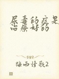 尿毒的症是如何治疗好的