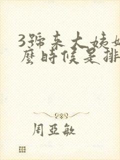 3号来大姨妈什么时候是排卵期