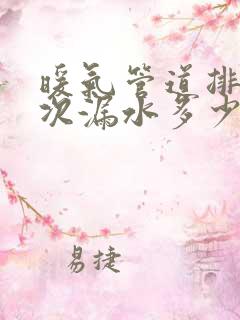 暖气管道排查一次漏水多少钱