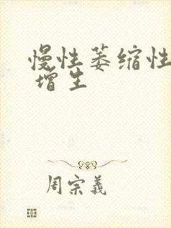 慢性萎缩性胃炎 增生