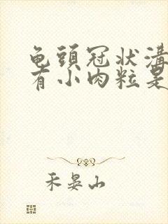 龟头冠状沟边缘有小肉粒是怎么回事