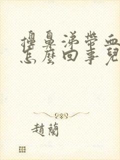 擤鼻涕带血丝是怎么回事儿