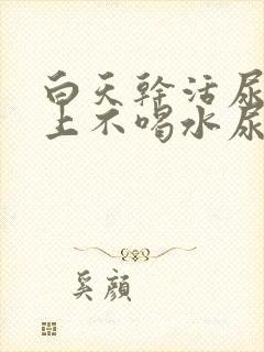 白天干活尿少晚上不喝水尿也多