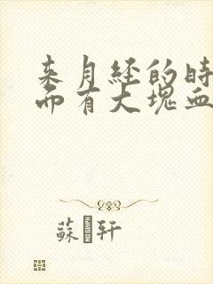 来月经的时候里面有大块血块是什么原因呢