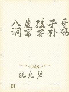 八岁孩子牙齿有洞需要补码