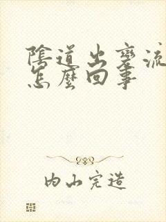 阴道出变流黄脓怎么回事