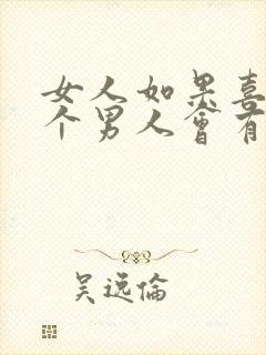 女人如果喜欢一个男人会有什么表现